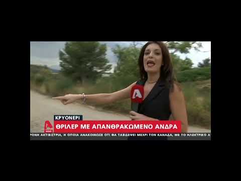 θριλερ με απανθρακωμένο πτώμα στο Κρυονέρι