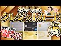 2025年最新 これを選べば間違いない！おすすめクレジットカードTOP5