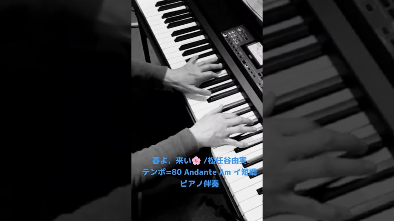 春よ、来い🌸 /松任谷由実 (Am イ短調)テンポ=80ピアノ伴奏