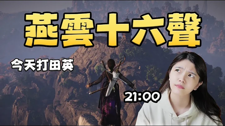 【Live - 燕雲十六聲】 今天就嘗試打打看田英，我實在是不想這麼痛苦... ep12