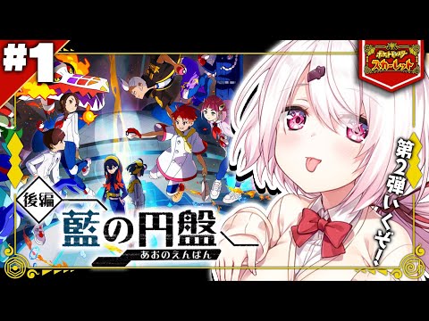 【ポケモンSV DLC‎後編・藍の円盤】起きれたら👻【椎名唯華/にじさんじ】