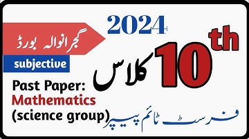 2024 past paper of mathematics (science group) || class 10th || Gujranwala board || group 1 ||