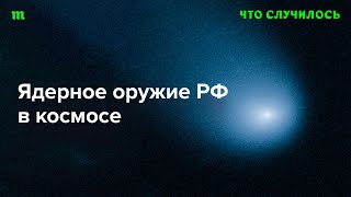 Чем опасна военная программа России на орбите?