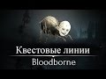 10 Квестовых линий в Bloodborne