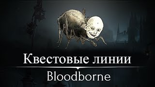 10 Квестовых линий в Bloodborne