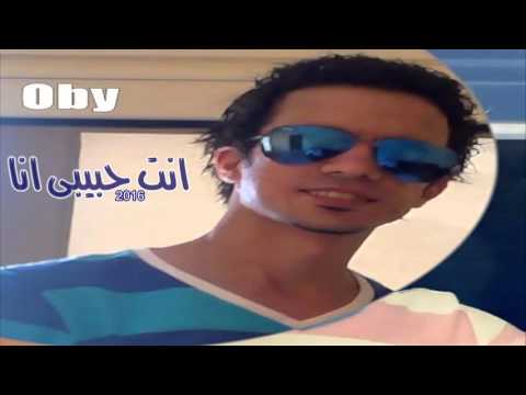 اجمل اغنيه رومانسيه تهديها لحبيبتك انت حبيبى انا 2017 احمد عبيه 