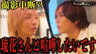 売上の上げ方についてホスト同士のプライドがぶつかり合う…カリスマホスト南琉花の考える理想の売上の上げ方とは!?