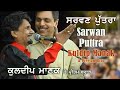 Kuldeep Manak - Sarwan Puttra | ਕੁਲਦੀਪ ਮਾਣਕ - ਛੇਤੀ ਕਰ ਸਰਵਣ ਬੱਚਾ | Live Performance