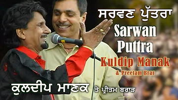 Kuldeep Manak - Sarwan Puttra | ਕੁਲਦੀਪ ਮਾਣਕ - ਛੇਤੀ ਕਰ ਸਰਵਣ ਬੱਚਾ | Live Performance