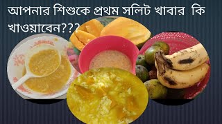 ছয় মাস বয়স থেকে বাচ্চাকে কি কি খাবার দেওয়া যাবে6 month baby food recipes and food chart.