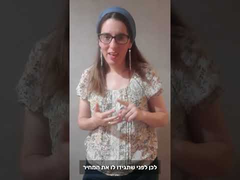 וִידֵאוֹ: האם המחיר וכו' יעלה?