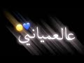 عالموت معك عالموت شاشة سوداء بدون حقوق mp3
