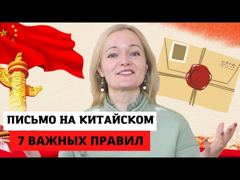 Как написать деловое письмо на китайском языке. Правила деловой переписки с Китаем.