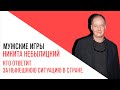 «Мужские игры», кто ответит за нынешнюю ситуацию в стране