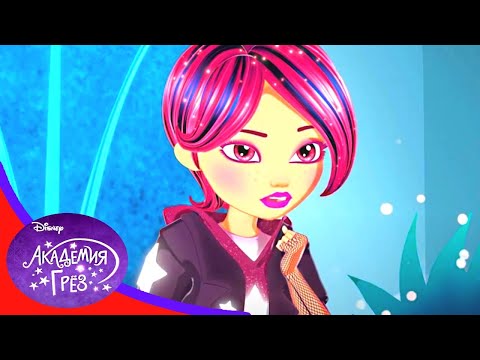 Академия грёз - серия 14 - Новый сериал Disney *Star Darlings - звезды исполняют желания!