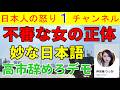 【正体即バレ】高市退陣を迫る怪しい女性活動家…不自然な日本語やハングル混入の雑すぎる実態が発覚