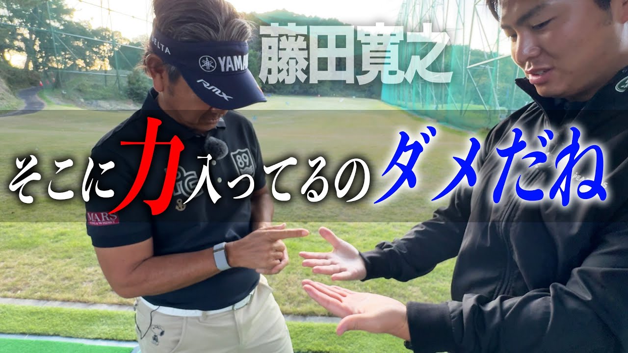 藤田　3点 It's no good putting too much force into that - YouTube