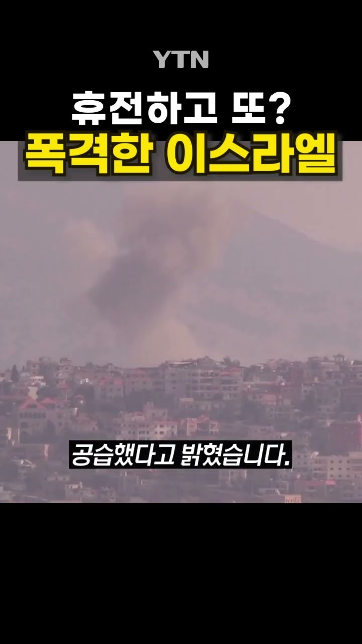 중동 또 폭격 #shorts / YTN