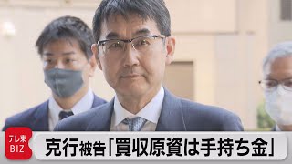 河井克行被告 買収の原資は「すべて手持ち資金」（2021年4月5日）