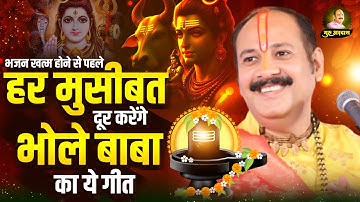 भजन खत्म होने से पहले हर मुसीबत दूर करेंगे भोले बाबा का ये गीत | Shiv Bhajan | Bhole Baba Ke Bhajan