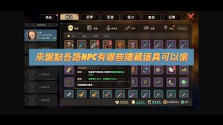 《大俠立志傳》★盤點各種NPC有哪些隱藏道具★ 六月改版新內容★ #大俠立志傳