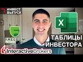 EXCEL ТАБЛИЦЫ ИНВЕСТОРА И ТРЕЙДЕРА! ИНВЕСТ ВЫПУСК 7