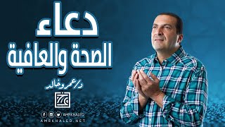 دعاء لـ زيادة الصحة | دعاء الصحة والعافية | #كل_يوم_دعاء