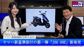 ヤマハから新基準原付第一弾『JOG ONE』発表! / マツダ、ヴィクトワール広島に「MAZDA3」を贈呈｜MSTVニュース
