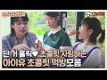 [골라봐야지] 소길리에서 초콜릿 제일 많이 먹는 당여신 아이유, 초콜릿 먹방 모음｜효리네민박｜JTBC 170924 방송