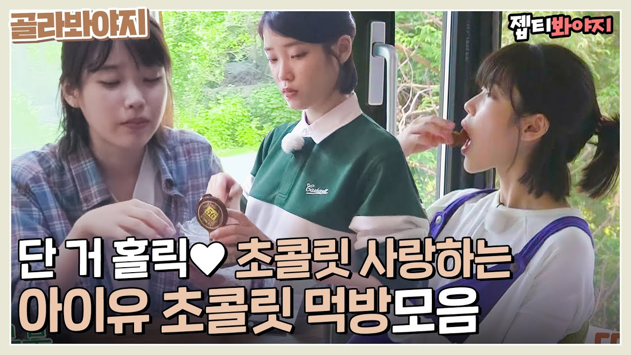 [골라봐야지] 소길리에서 초콜릿 제일 많이 먹는 당여신 아이유, 초콜릿 먹방 모음｜효리네민박｜JTBC 170924 방송