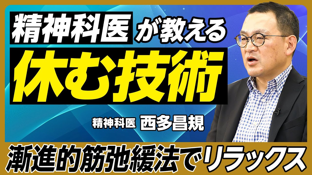 精神科医が教える「休む技術」／すぐ疲れる人、疲れない人の行動習慣／休み上手の休日・平日／睡眠・食事・運動／インターバル・デー／瞑想／漸進的筋弛緩法／ポモドーロ・テクニック／20・20・5法【西多昌規】
