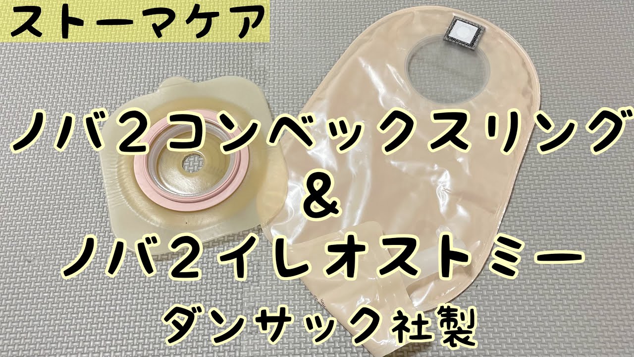 ストーマ装具】ノバ2コンベックスリング＆ノバ2イレオストミーの紹介 