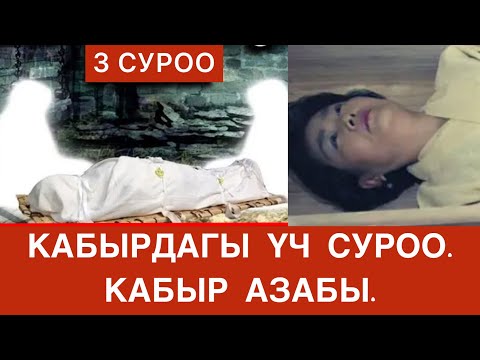 Video: Мөөнөт коркунучтуу эмес