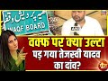 वक्फ पर दांव लगाकर फंस गए तेजस्वी? | Tejashwi | Waqf Law |Bihar Election |Goonj With Rubika Liyaquat