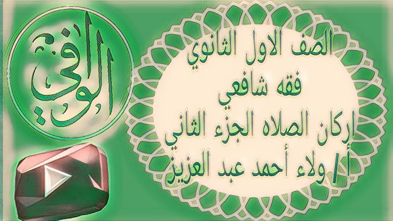 فقه شافعي - اركان الصلاه الجزء الثاني ( علمي / ادبي ) الصف الاول الثانوي الازهري