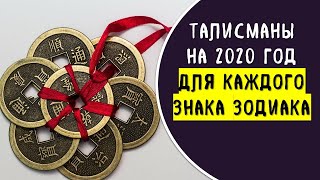 Талисманы обереги на 2020 год для знаков зодиака @Эзотерика для Тебя: Гороскопы. Ритуалы. Советы.