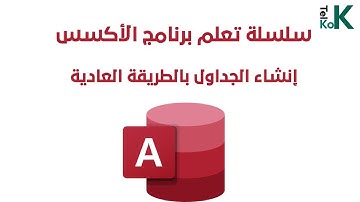 إنشاء الجداول في الأكسس Create Tables in Access