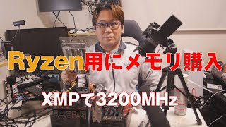 【自作PC】Ryzen用にメモリを購入、XMPで3200MHz【OCメモリ】