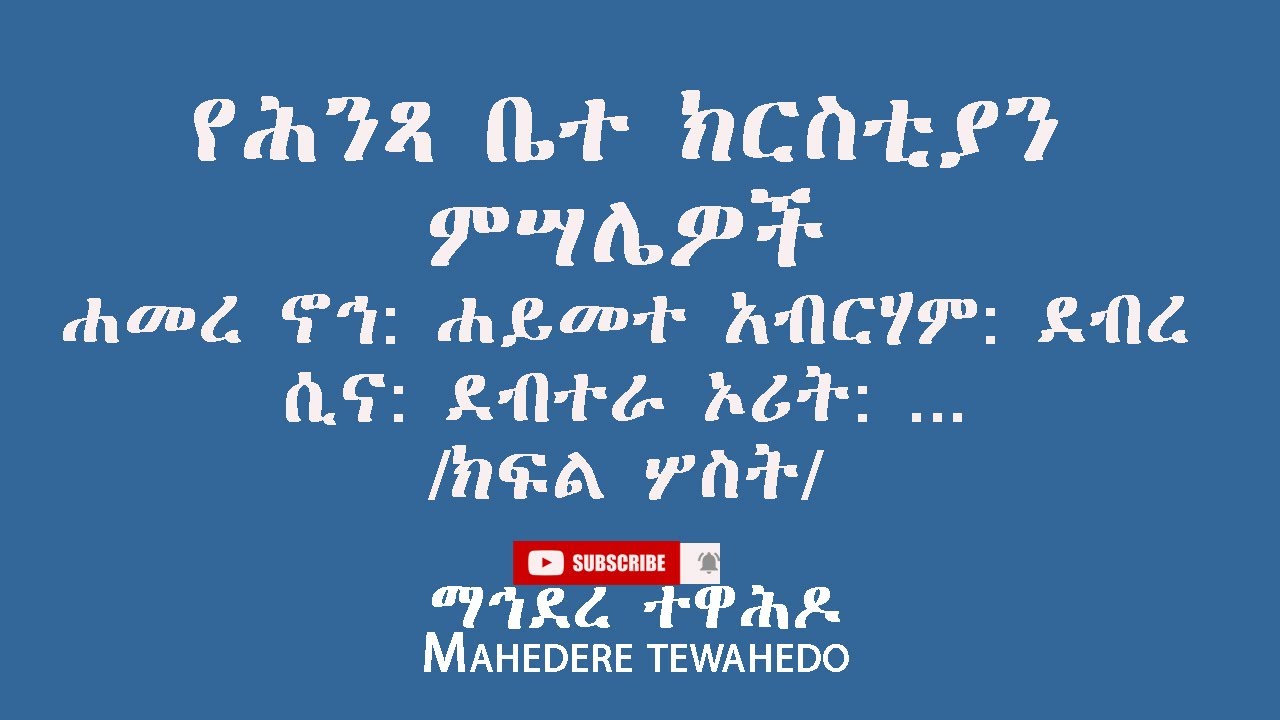የሕንጻ ቤተ ክርስቲያን ምሣሌዎችሐመረ ኖኅ: ሐይመተ አብርሃም: ደብረ ሲና: ደብተራ ኦሪት: .../ክፍል ሦስት/