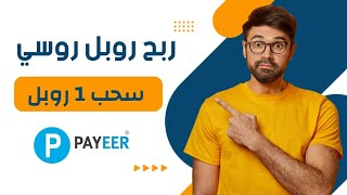 ربح روبل روسي مجانا على محفظة بايير الحد الأدنى للسحب 1 روبل | ربح من الانترنت 2023 #payeer