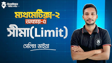 Mathematics-2 Chapter-5 Part 2 | লিমিট | গুরুত্বপূর্ণ সংক্ষিপ্ত প্রশ্ন | ১০০% A+ নিশ্চিত#diploma2025
