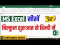 MS Excel Part -1|Excel tutorial for beginners|Execl tutorial in hindi MS Excel Introduction #excel
