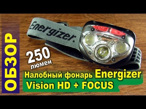 Обзор - Налобный фонарь Energizer Vision HD + Focus HEADLIGHT 250 lumens