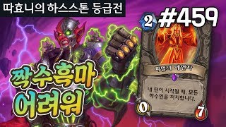 짝수흑마 어려운데 재밌어! 임팩트 있어! - 짝수흑마 - 따효니 등급전 #459 - 하스스톤 Hearthstone