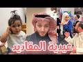 راية رفضت تاخد العيدية من جدو خالد واخدت من عصومي