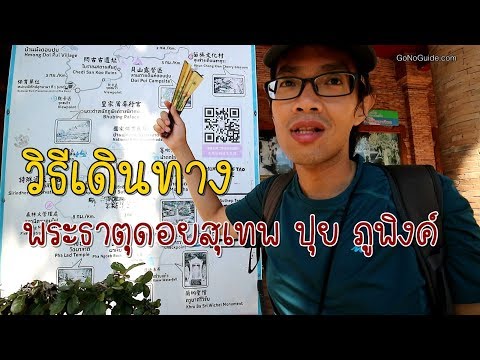 วิธีเดินทาง เที่ยวดอยสุเทพ ไม่มีรถขับ | GNG Tips 214
