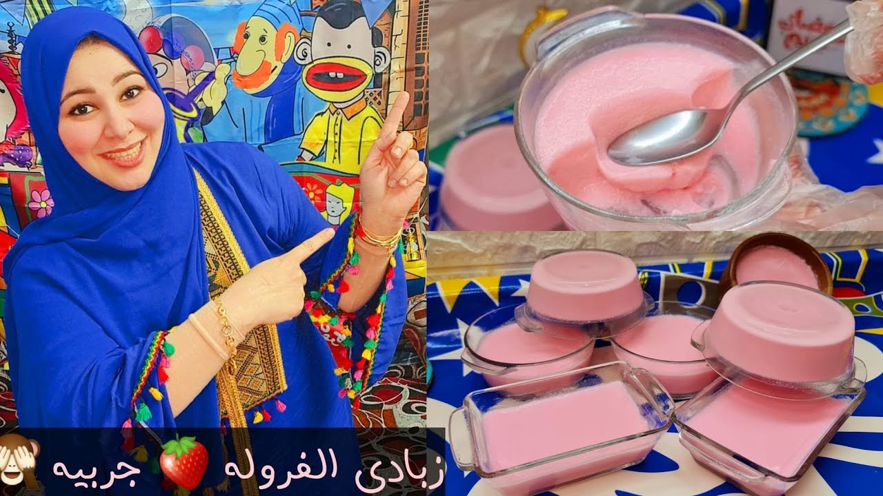 معشوق الاطفال ابو فلوس كتير بااقل تكلفه واسهل طريقه ( زبادى الفروله الخطير) جربيه ولادك هيموتوا فيكى