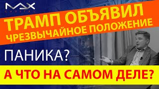 Трамп объявил чрезвычайное положение в США Что это значит?