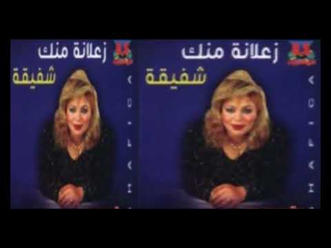 شفيقة راجع تاني شفيقة 2 3  2017