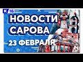 Новости Сарова 23.02.2024